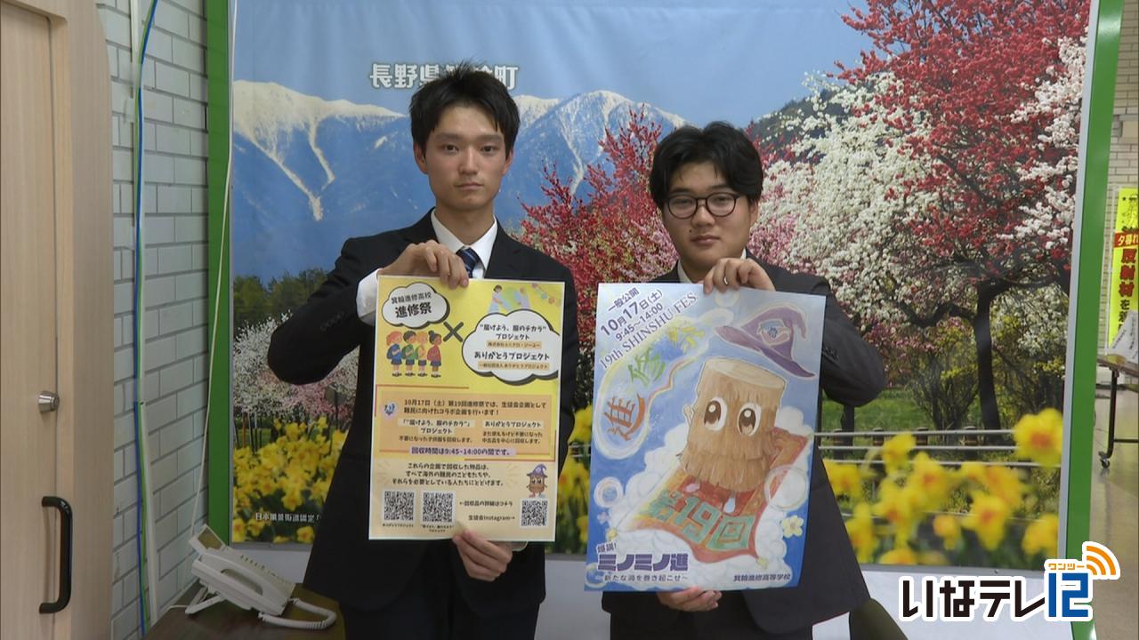 箕輪進修高校　文化祭で不用品を回収し海外支援