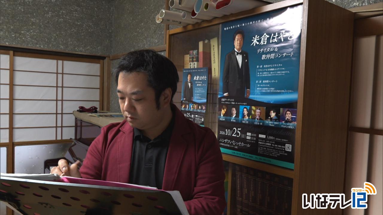 米倉はやとさん　７年ぶりに伊那でリサイタル
